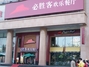 必胜客新华餐厅